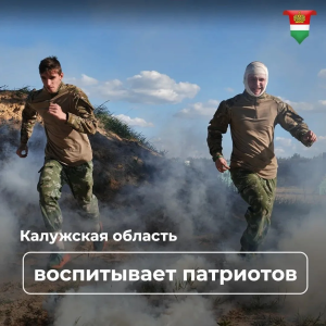 Калужская область вошла в пятёрку лучших регионов в сфере патриотического воспитания